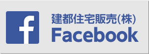 建都住宅販売株式会社Facebookページ