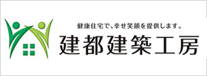 建都建築工房の注文住宅・リノベーション