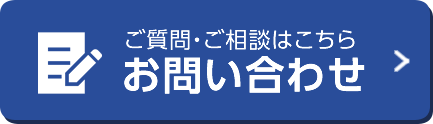 ご質問・ご相談はこちら