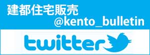 建都住宅販売株式会社Twitter