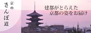 京のさんぽ道 建都がとらえた京都の姿をお届け