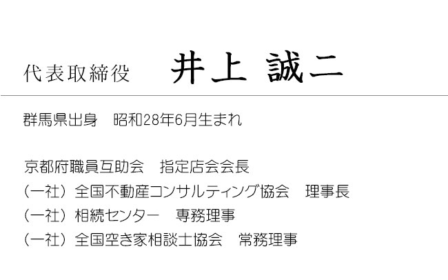 社長のごあいさつ 京都の不動産なら建都住宅販売