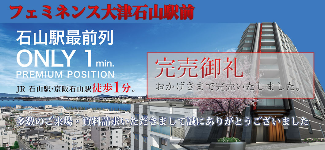 令和第一弾 大津石山駅前 新築マンション 第4期申込受付中