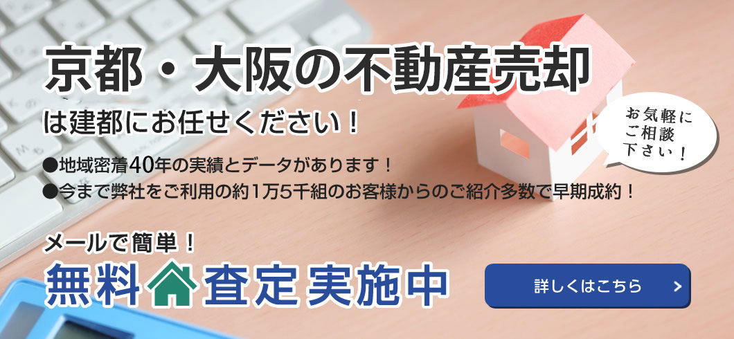 京都の不動産売却は建都にお任せください！メールで簡単！無料査定実施中