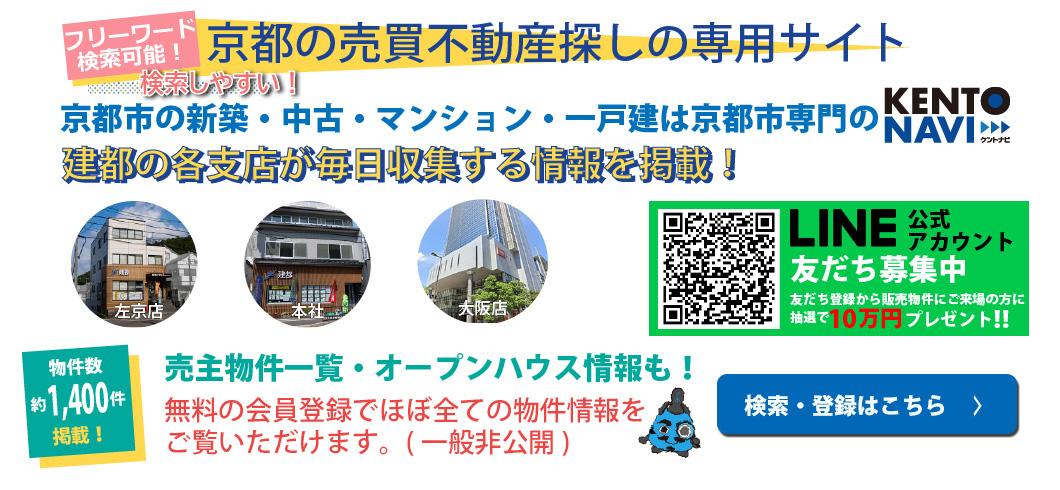 京都の不動産を探すなら、京都市専門・地域密着の不動産 KENTONAVI